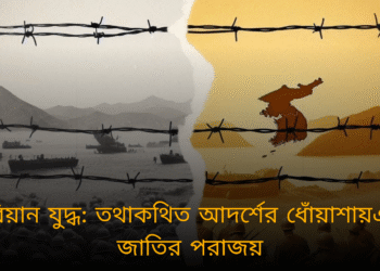 কোরিয়ান যুদ্ধ