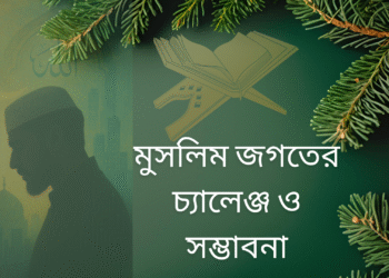 মুসলিম জগতের চ্যালেঞ্জ ও সম্ভাবনা