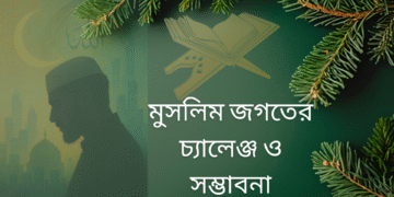 মুসলিম জগতের চ্যালেঞ্জ ও সম্ভাবনা
