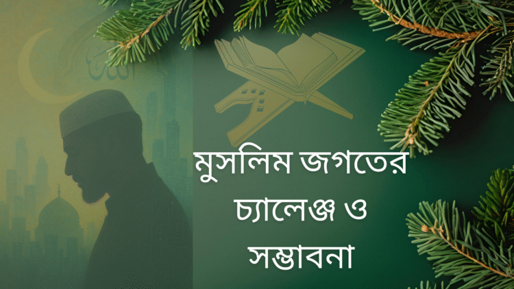মুসলিম জগতের চ্যালেঞ্জ ও সম্ভাবনা