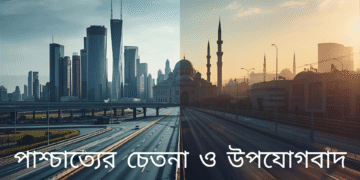 পাশ্চাত্যের চেতনা ও উপযোগবাদ