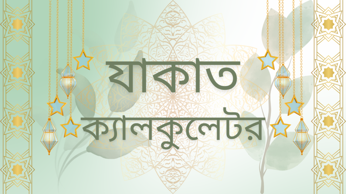 যাকাত ক্যালকুলেটর
